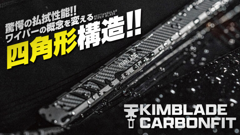 驚きの拭き取り性能と持続性！KIMBLADEカーボン調 撥水ワイパー