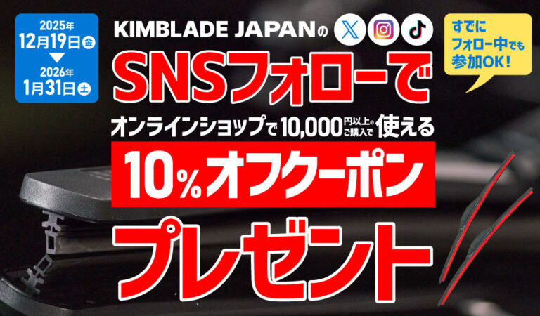 SNSフォローで10％OFFクーポンキャンペーン