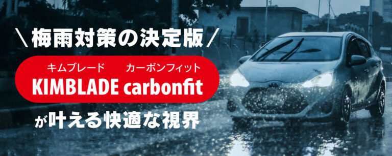 梅雨の視界対策はこれで決まり！「KIMBLADE carbonfit」が実現する新しいワイパー体験
