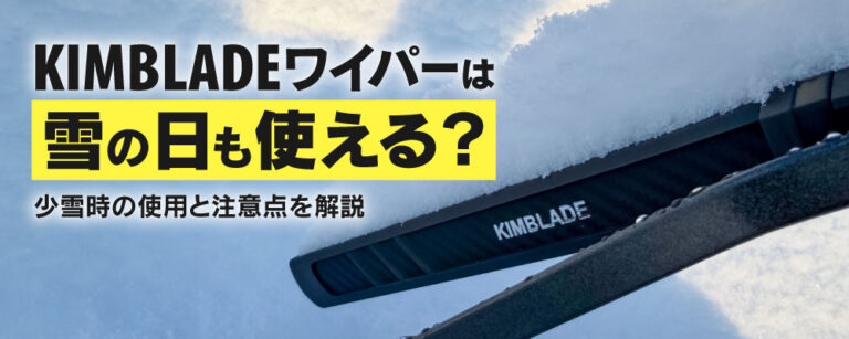 KIMBLADEワイパーは雪の日も使える？少雪時の使用と注意点を解説